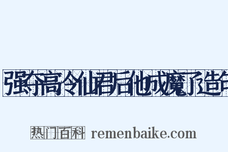 强夺高冷仙君后他成魔了造句是什么意思的图片